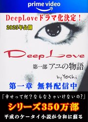 Deep Love アユの物語