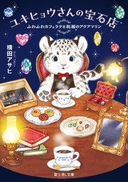 ユキヒョウさんの宝石店