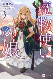 魔物使いの娘 3巻
