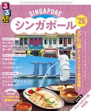 るるぶシンガポール'26