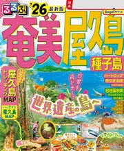 るるぶ奄美 屋久島 種子島’26