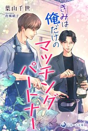 きみは俺だけのマッチングパートナー