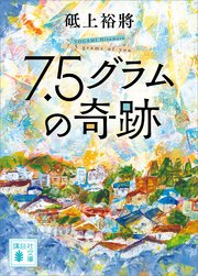 7．5グラムの奇跡