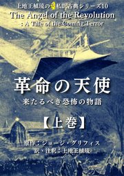 上地王植琉の私訳古典シリーズ10 革命の天使:来るべき恐怖の物語