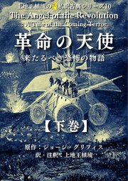 上地王植琉の私訳古典シリーズ10 革命の天使:来るべき恐怖の物語