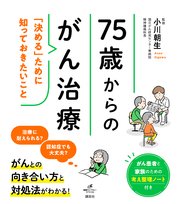 75歳からのがん治療 「決める」ために知っておきたいこと