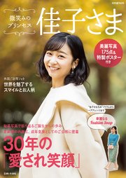 微笑みのプリンセス 佳子さま