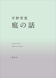 庭の話