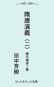 隋唐演義二 隋の煬帝ノ巻