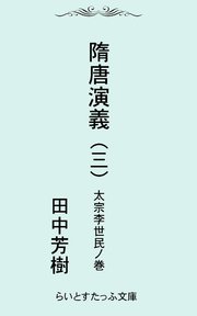 隋唐演義三 太宗李世民ノ巻