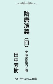 隋唐演義