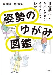 姿勢のゆがみ図鑑 ～日常動作のヤバいクセがイラストでわかる～