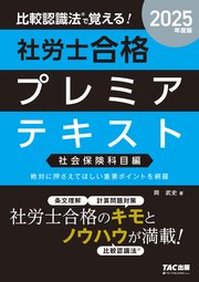 2025年度版 比較認識法(R)で覚える！ 社労士合格プレミアテキスト 社会保険科目編
