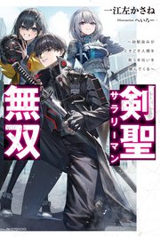 剣聖サラリーマン無双