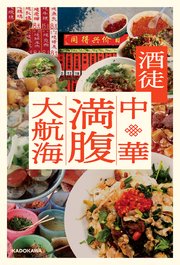 中華満腹大航海