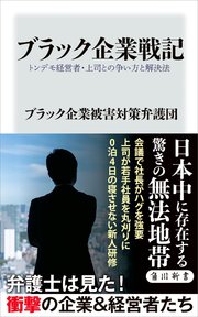 ブラック企業戦記 トンデモ経営者・上司との争い方と解決法