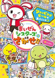 まいぜんシスターズをさがせ！！