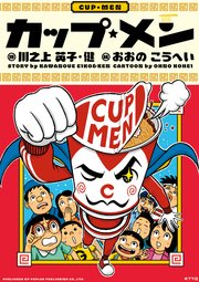 カップ・メン