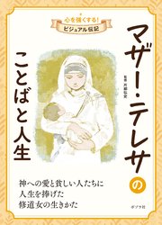 マザー・テレサのことばと人生