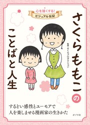 さくらももこのことばと人生
