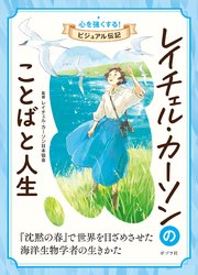 レイチェル・カーソンのことばと人生