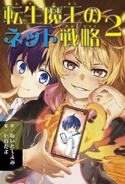 転生魔王のネット戦略 2