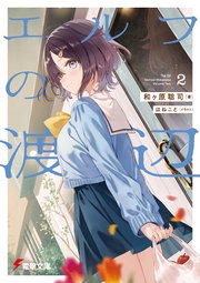 エルフの渡辺