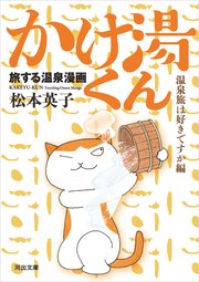 旅する温泉漫画 かけ湯くん 温泉旅は好きですか編