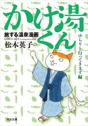旅する温泉漫画 かけ湯くん