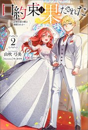 口約束は果たされた～辺境伯家の婿は溺愛される～