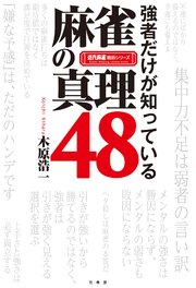 強者だけが知っている 麻雀の真理48