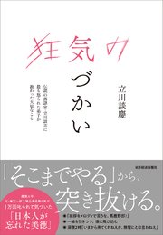 狂気の気づかい―伝説の落語家・立川談志に最も怒られた弟子が教わった大切なこと