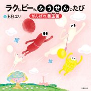 ラクさんビーさんふうせんのたび がんばれ善玉菌