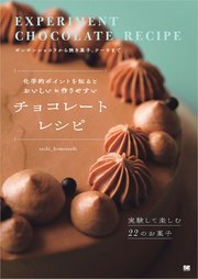 化学的ポイントを知るとおいしい＆作りやすい チョコレートレシピ 実験して楽しむ22のお菓子