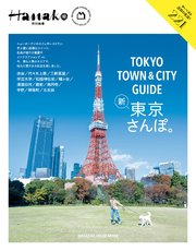 Hanako特別編集 TOKYO TOWN & CITY GUIDE