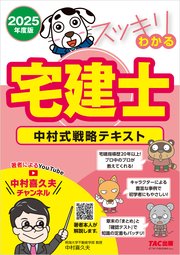2025年度版 スッキリわかる宅建士 中村式戦略テキスト