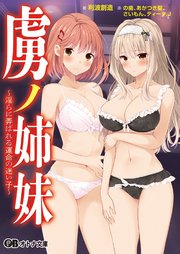 虜ノ姉妹 ～淫らに弄ばれる運命の迷い子～