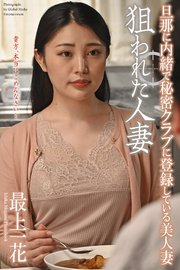 狙われた人妻 「旦那に内緒で秘密クラブに登録している美人妻」 最上一花 写真集