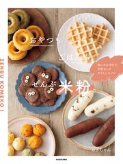 おやつもごはんも、ぜんぶ米粉。 家にある材料で、失敗なしのやさしいレシピ