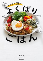 炊飯器でまとめて3品 よくばりごはん