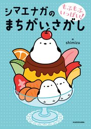 もふもふいっぱい！ シマエナガのまちがいさがし