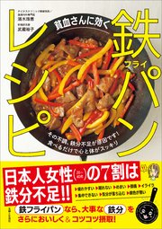 貧血さんに効く 鉄フライパンレシピ