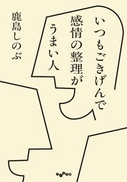 いつもごきげんで感情の整理がうまい人