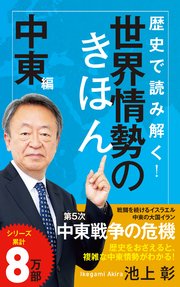 歴史で読み解く！世界情勢のきほん 中東編