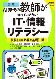 ［図解］AI時代の教師が知っておきたいIT・情報リテラシー 校務DXに必要な基礎知識