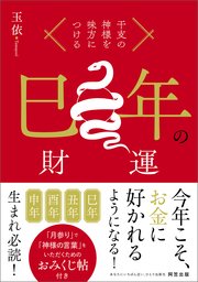 干支の神様を味方につける 巳年の財運