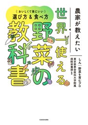 農家が教えたい 世界一使える野菜の教科書 おいしくて体にいい選び方＆食べ方
