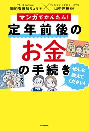 マンガでかんたん！ 定年前後のお金の手続き ぜんぶ教えてください！