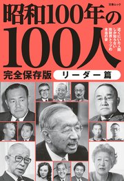 文春ムック 昭和100年の100人 リーダー篇