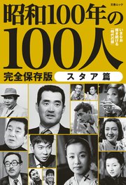 文春ムック 昭和100年の100人 スタア篇